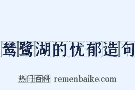 鸶鹭湖的忧郁造句是什么意思的图片